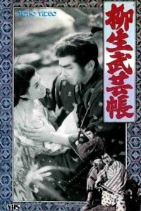  Ниндзюцу. Секретные свитки клана Ягю 2 (1958) 