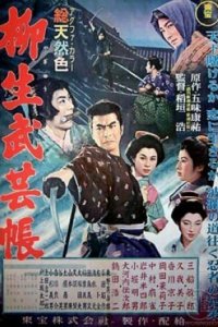  Повесть о клане Ягю: Искусство ниндзя (1957) 
