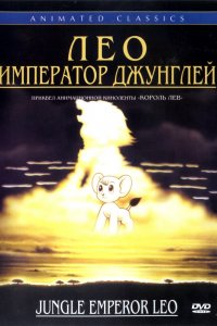  Лео: Император джунглей (1997) 