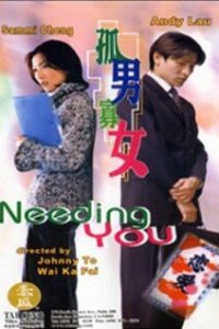  Нуждаюсь в тебе (2000) 