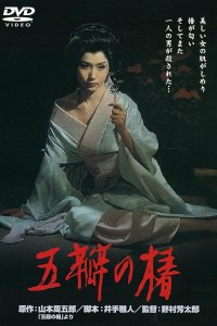  Алая камелия (1964) 