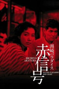  Рай Сусаки: Район красных фонарей (1956) 