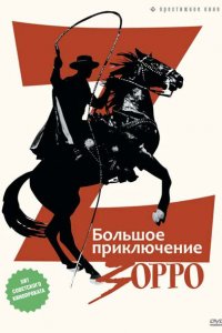  Большое приключение Зорро (1976) 