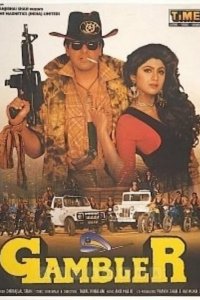  Авантюрист (1995) 