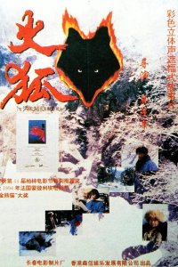  Огненная лиса (1994) 