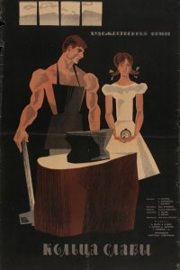  Кольца славы (1962) 
