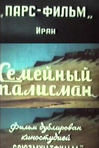  Семейный талисман (1959) 
