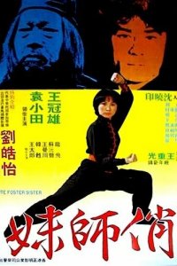  Милая сводная сестра (1979) 