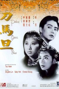  Блюз пекинской оперы (1986) 