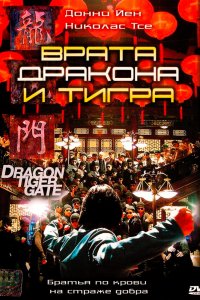 Врата дракона и тигра (2006) 