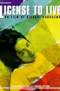  Ордер на жизнь (1998) 