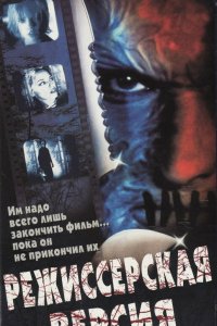 Режиссерская версия (2000) 