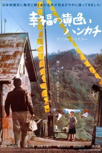  Желтый платочек счастья (1977) 
