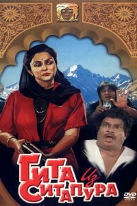  Гита из Ситапура (1987) 