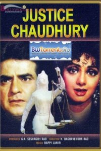  Судья Чоудри (1983) 
