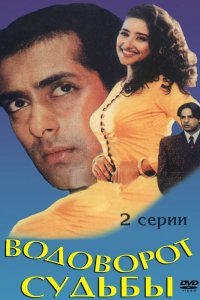  Водоворот судьбы (1996) 