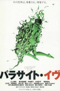  Паразит Ева (1997) 