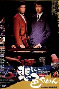  Любовь и сражения в Осаке (1988) 