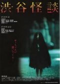  Кошмарная легенда района Сибуя (2004) 