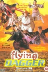  Летающий кинжал (1993) 