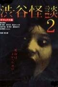  Кошмарная легенда района Сибуя 2 (2004) 