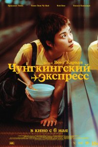  Чунгкингский экспресс (1994) 