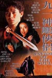  Спаситель души (1991) 