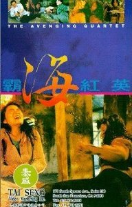  Квартет возмездия (1993) 