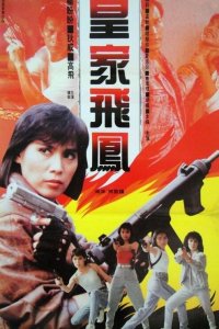  Ангелы при исполнении (1989) 