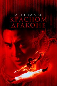  Легенда о Красном драконе (1994) 