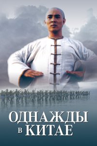  Однажды в Китае (1991) 