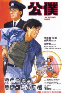  Закон в двух фазах (1984) 