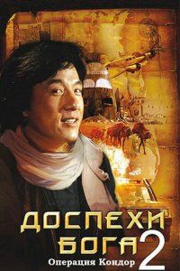 Доспехи бога 2: Операция Кондор (1991) 