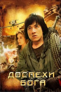  Доспехи Бога (1986) 