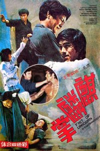  Брюс Ли и я (1973) 