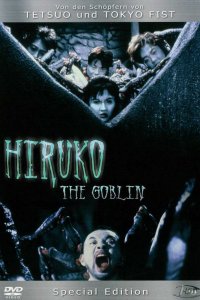  Хируко-гоблин (1991) 