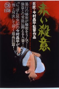  Красная жажда убийства (1964) 