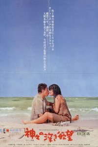  Сокровенные желания богов (1968) 