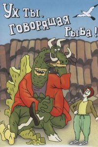  Ух ты, говорящая рыба! (1983) 