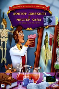  Доктор Джекилл и мистер Хайд (1986) 