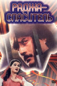  Раджа-спаситель (1985) 