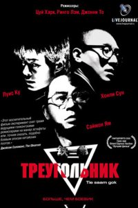  Треугольник (2007) 
