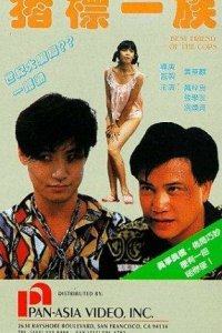  Лучший друг полицейских (1990) 