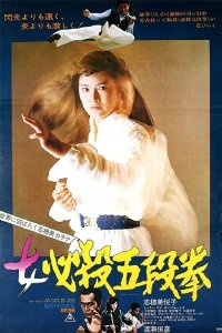  Сестра уличного бойца: Кулак пятого уровня (1976) 