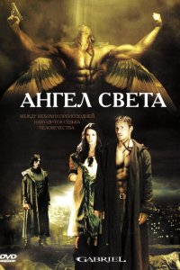  Ангел света (2007) 