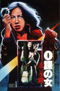  Женщина-ноль: Красные наручники (1974) 