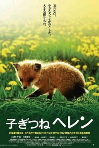  Лисичка Хэлен (2006) 