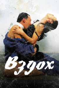  Вздох (2007) 
