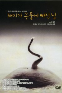  День, когда свинья упала в колодец (1996) 