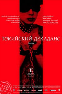  Токийский декаданс (1992) 
